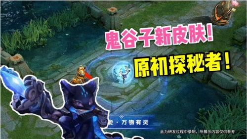 新皮肤鬼谷子最新爆料,新皮肤鬼谷子惊艳亮相，神秘技能引期待  第1张
